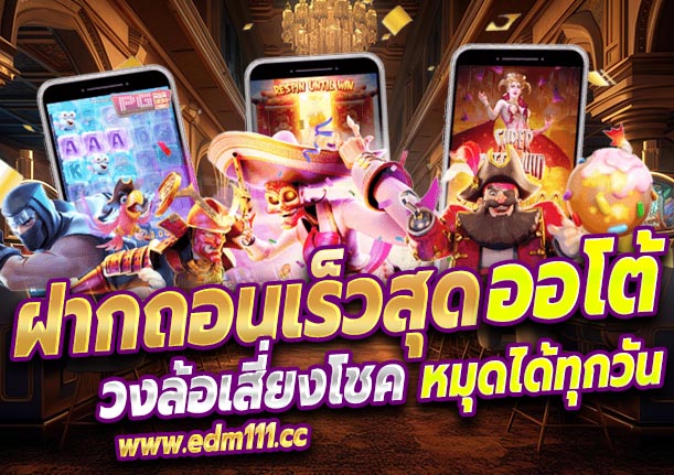 สล็อตอีดีเอ็มฝากถอนออโต้รวดเร็ว