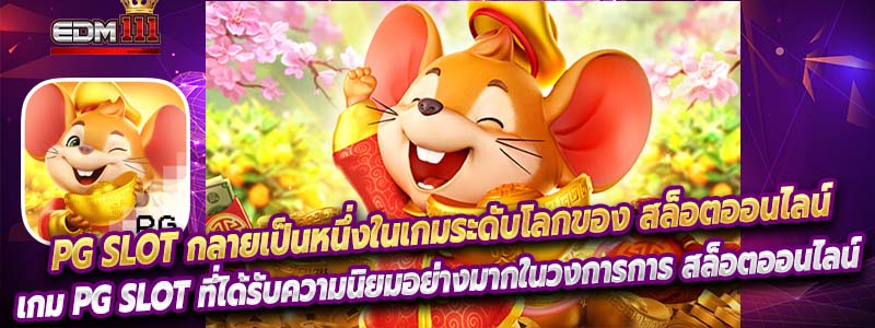 PG SLOT กลายเป็นหนึ่งในเกมระดับโลกของ สล็อตออนไลน์