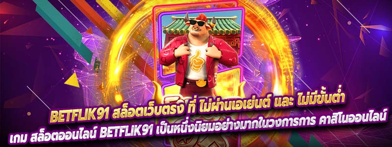 Betflik91 สล็อตเว็บตรง ที่ ไม่ผ่านเอเย่นต์ และ ไม่มีขั้นต่ำ