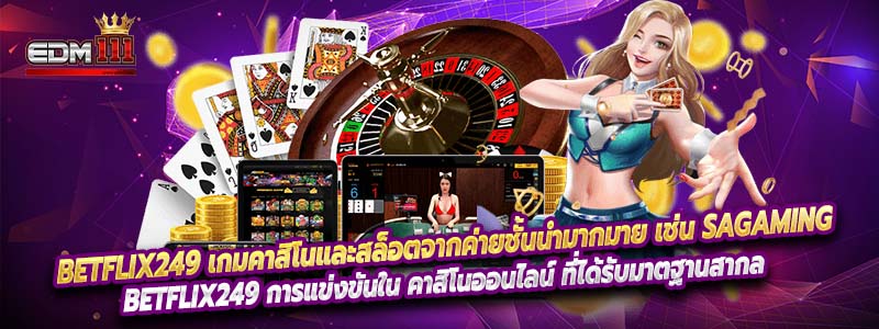 BETFLIX249 เกมคาสิโนและสล็อตจากค่ายชั้นนำมากมาย เช่น SAgaming